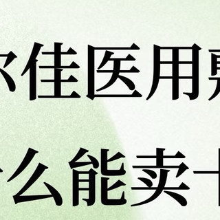 敷尔佳医用敷料凭什么能卖十年？