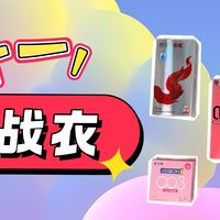 “遇水则发”双十一战衣囤货指南，五款最润安全套谁是你的最爱