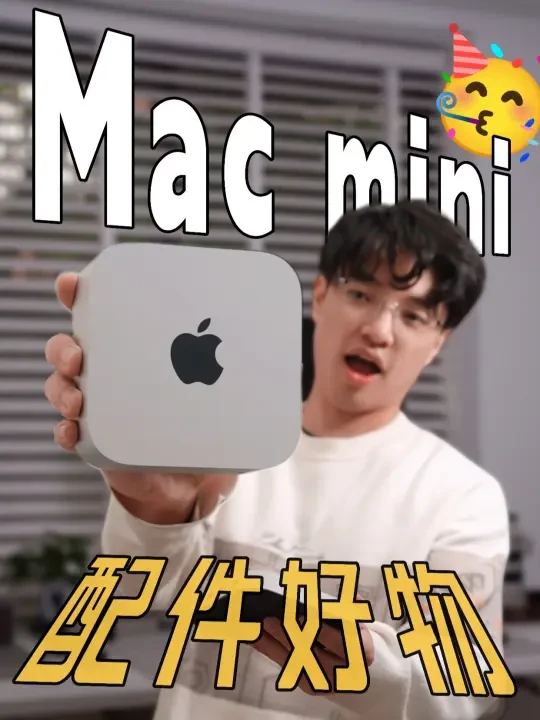 这才是完全体Mac mini❓6个自用配件分享❗️