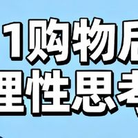 双11购物后的理性思考