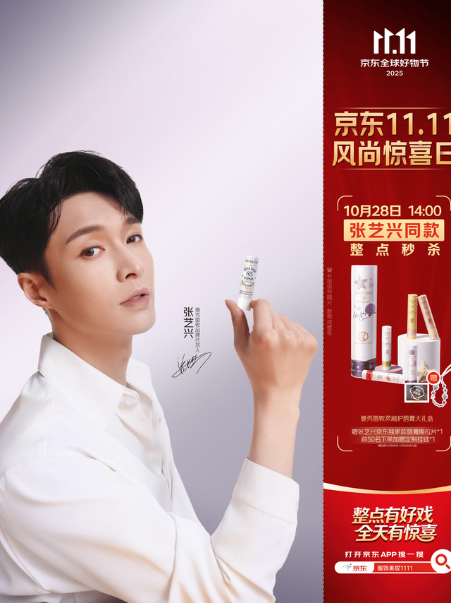 啊啊啊,贝壳们快点看过来!张艺兴在京东送福利啦!14:00不仅可以秒杀曼秀雷敦柔融护唇膏大礼盒,还能赠张艺兴京东独家款唇膏撕拉片*1,前50名下单加赠定制挂链!!不行动真的会后悔到哭!!别家的粉丝宝宝