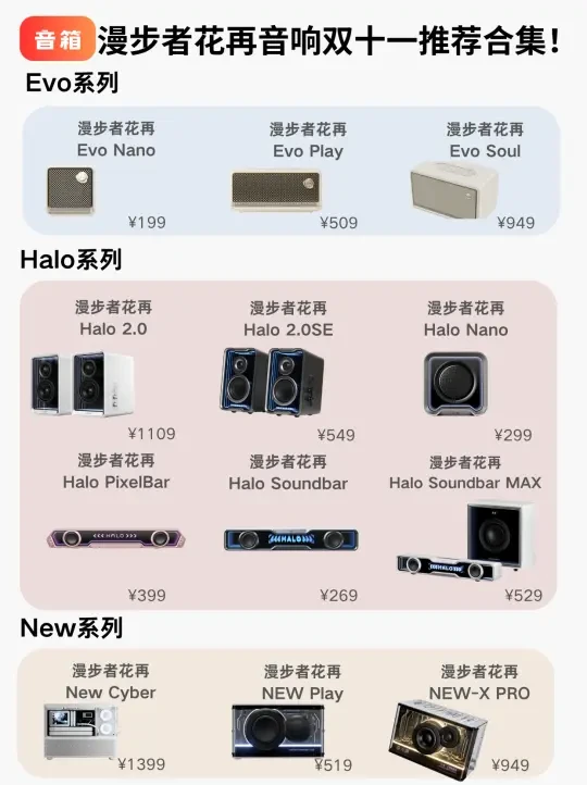 双11必看 | 漫步者花再音响全系列选购指南
