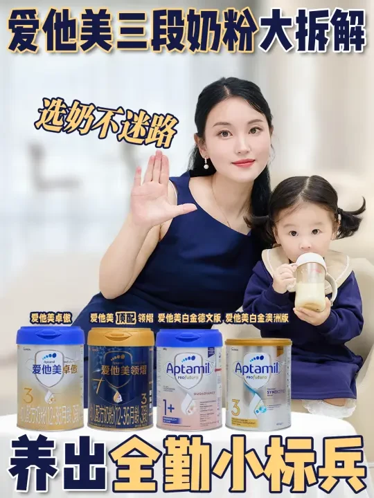 三段选奶突围战！爱他美口碑款深度解析
