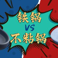 1V1值对决 | 铁锅VS不粘锅,谁才是你的厨房心爱之选?参与投票互动瓜分碎银,不要错过!