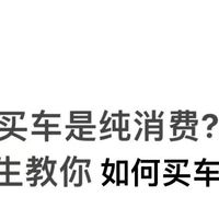 谁说买车是纯消费?30+女生教你如何买车少花钱