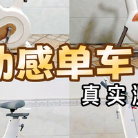 2025年双11动感单车推荐|自费近万元购买四款动感单车对比