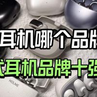耳夹式耳机哪个品牌最好?十大口碑最好的耳夹式耳机推荐评测
