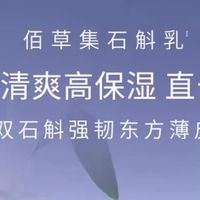 换季敏感肌救星，佰草集双石斛系列