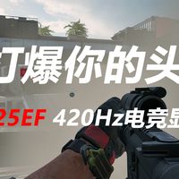 乱军丛中Q闪无压力!HKC UG25EF 420Hz屏实测:0.5ms响应一枪爆T