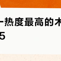 双十一热度最高的木质香TOP5？194条评价选出这5款