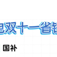 双十一大家电极限省钱攻略!