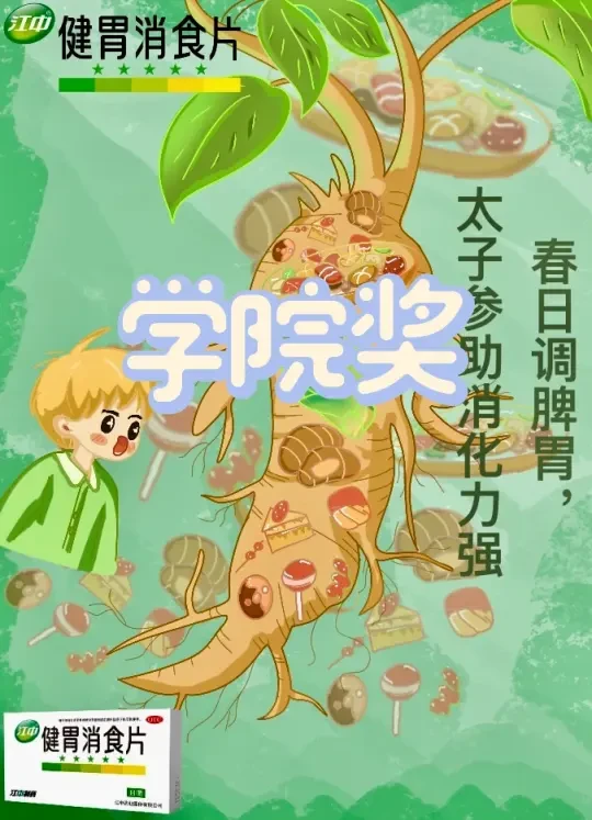 创意星球学院奖 江中健胃消食片（已提交）