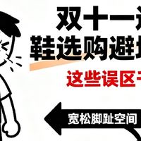 双十一选购运动鞋指南