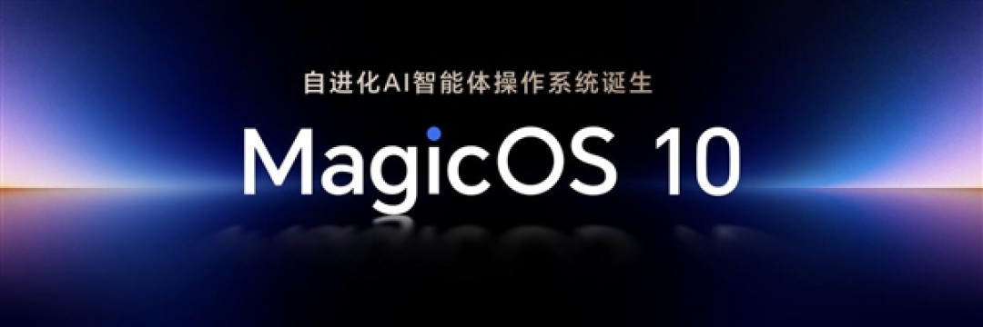 从传统OS到AI OS,：荣耀MagicOS 10以五维进化与生态共荣开启行业智慧新格局