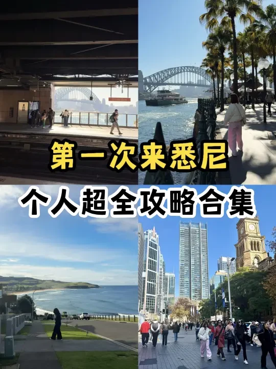 如果这是你第一次要来悉尼玩