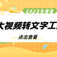 视频转文字 篇零：2025年6大热门视频转文字工具，视频语音转换成文字无需动手！