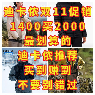 迪卡侬双11促销，1400买2000，迪卡侬特惠攻略，买到赚到，别错过