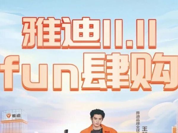雅迪11.11FUN肆购，多种福利来袭，不容错过