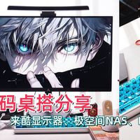 双十一数码桌搭分享:来酷显示器、极空间NAS、HIFI耳机和键鼠