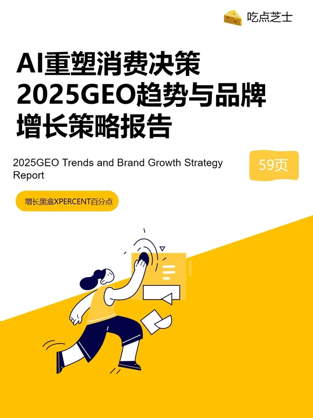 《中国GEO趋势与品牌增长策略报告》