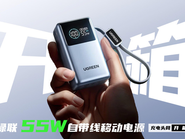 UGREEN绿联能量湃Pro55W充电宝自带线开箱
