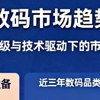 双11数码市场趋势分析