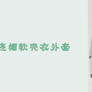 凯乐石 M8 连帽软壳外套