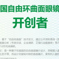 自由环曲面镜片新潮流什么品牌好