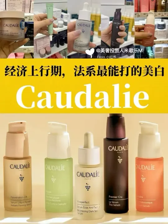 经济上行期法系最能打的美白 Caudalie