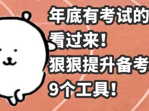年底有考试的同学看过来，狠狠提升备考效率的9个工具