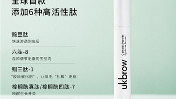 ukbrow 复合肽眉毛增长液，3ML 白管蕴藏原生野生眉密码