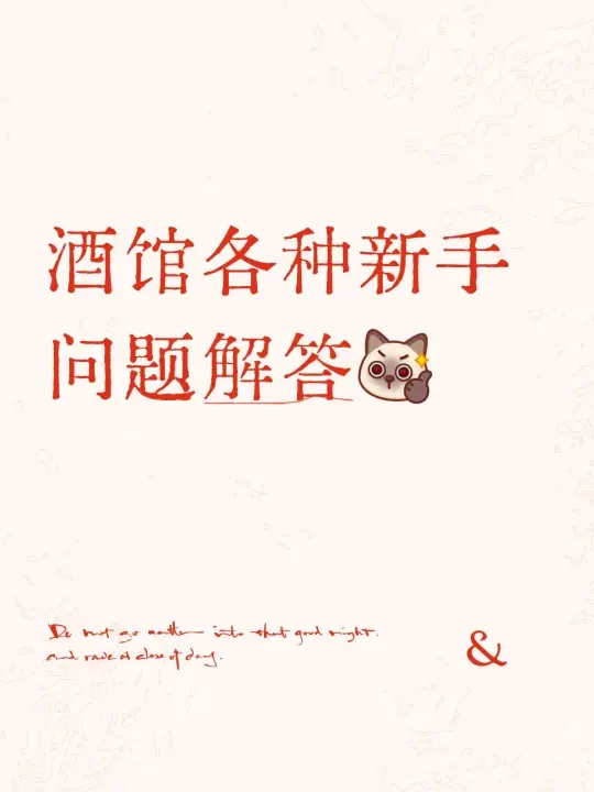 酒馆基础问题解答