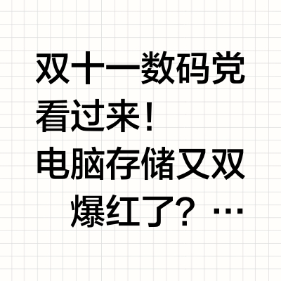 💻双十一固态硬盘选购指南｜国产真香！