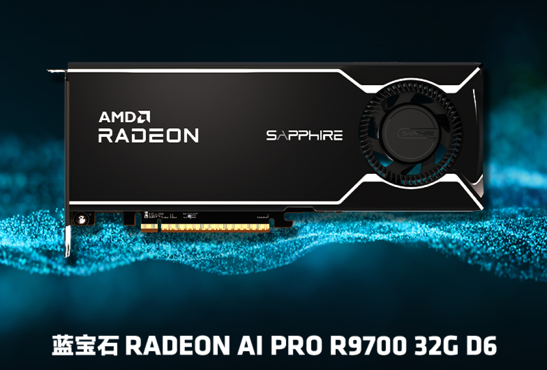赋能本地 AI 开发与高负载计算!蓝宝石 AI PRO R9700 专业显卡正式上市