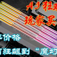 三新观察 篇零:AI狂欢,玩家买单:内存价格为何狂飙到“魔幻”?