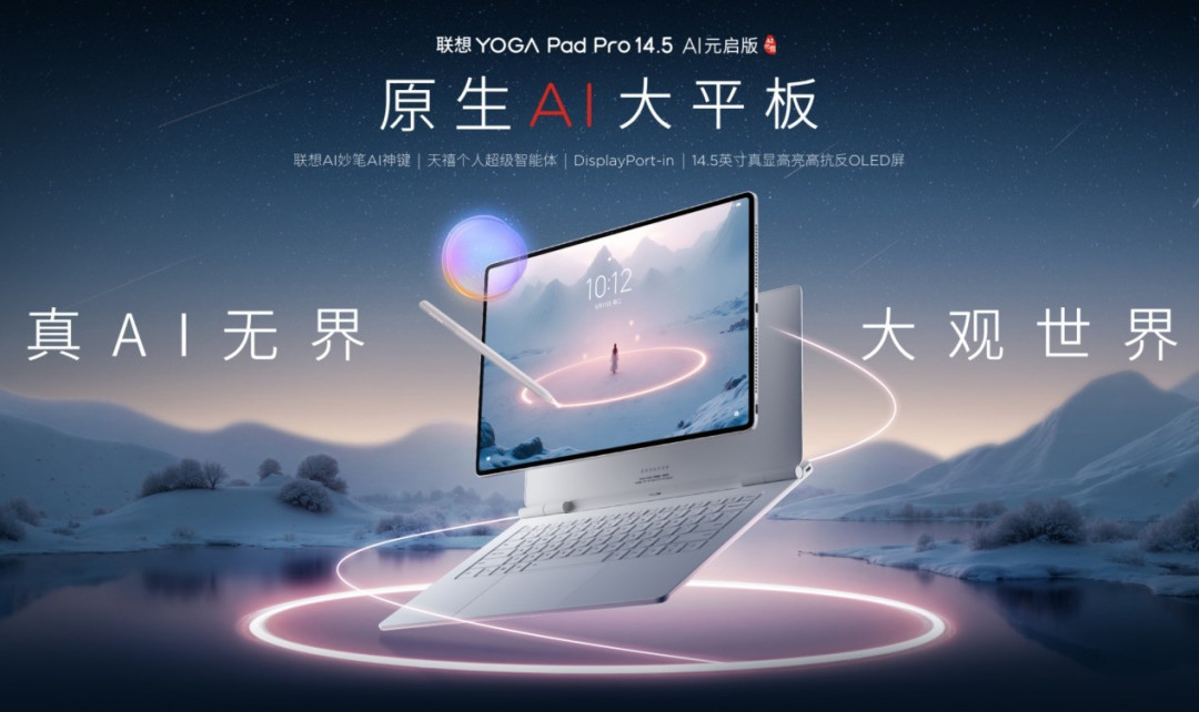 联想YOGA Pad Pro14.5手写笔重大升级！原生AI重新定义性能边界