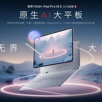 联想YOGA Pad Pro14.5手写笔重大升级!原生AI重新定义性能边界