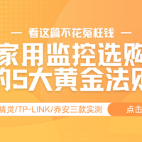 家用监控选购5大要点,格行视精灵/TP-LINK/乔安三款实测