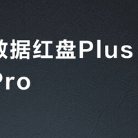 西部数据红盘Plus vs 红盘Pro?家庭NAS用户真实体验大汇总