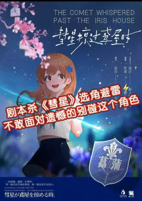 剧本杀《彗星掠过鸢屋时》选角攻略复盘解析