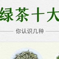 🍵中国十大绿茶🍃有没有你喝过的❓