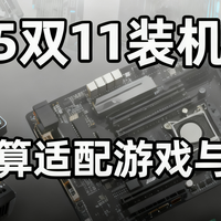 2025 双 11 装机推荐：三档预算适配游戏与生产力