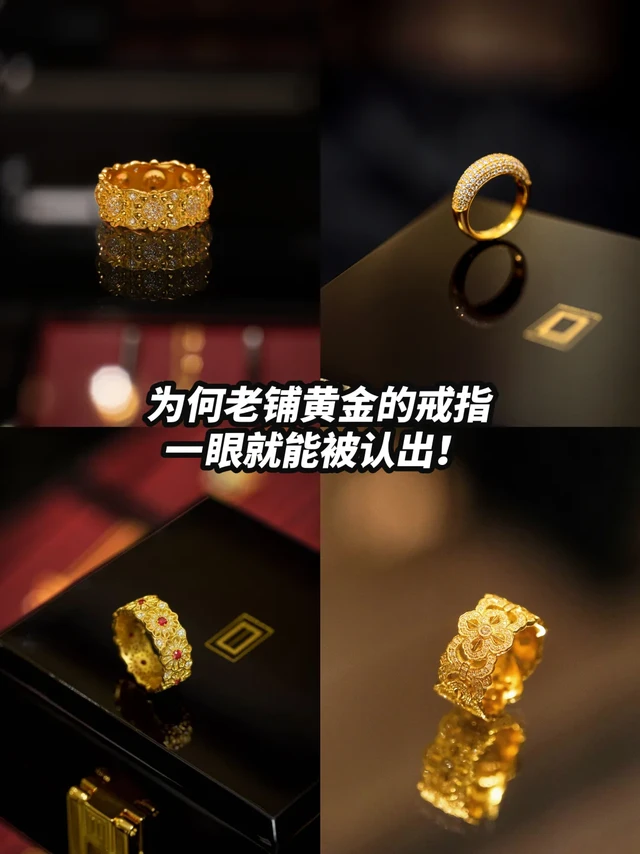 👀为何老铺黄金的戒指一眼就能被认出？