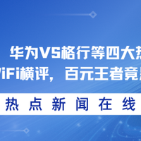 实测说话！华为VS格行等四大热门WiFi6随身WiFi横评，王者竟是它