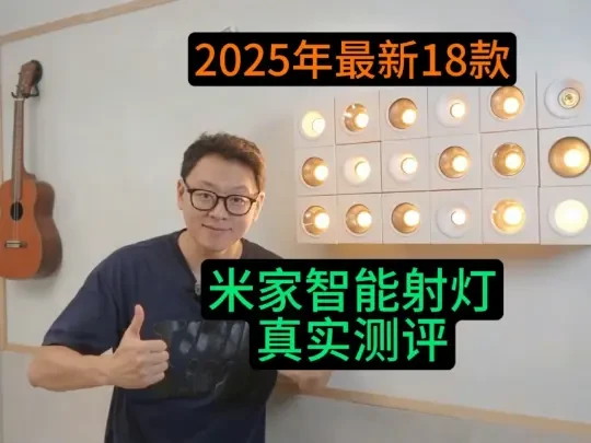 59元-299元18款智能射灯横评对比