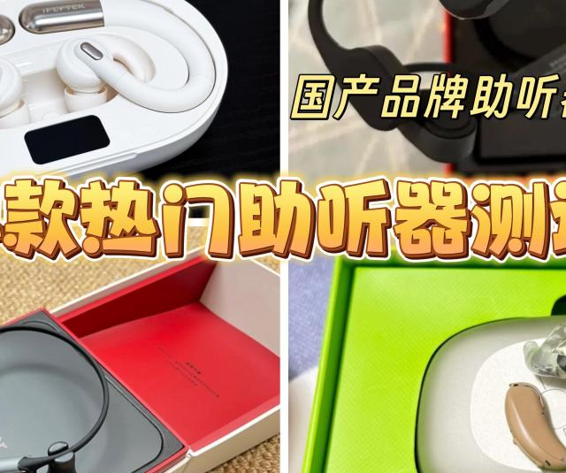 2025年双11助听器怎么买？ 国产品牌助听器值得买么？