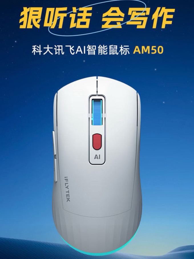 科大讯飞鼠标