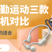 小米骨传导运动合适吗?跑步通勤小米对比三款热门耳机横评与结论