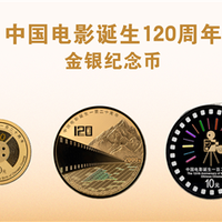 中国电影诞生120周年纪念币双11发行：2金1银 共计50300枚