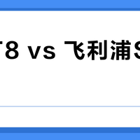 台电T8 vs 飞利浦S825?150元小平板怎么选?真实用户观点大碰撞